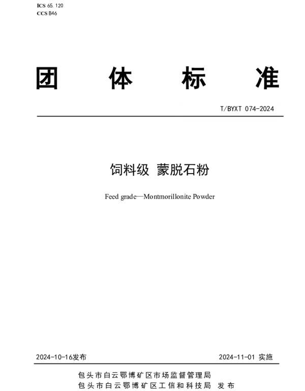 TBYXT 074-2024 饲料级 蒙脱石粉