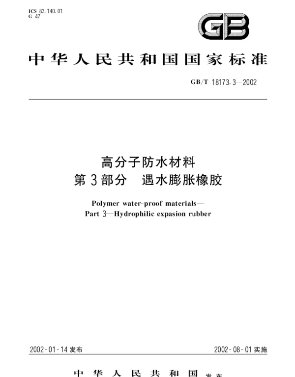 GBT 18173.3-2002 高分子防水材料 第3部分;遇水膨胀橡胶