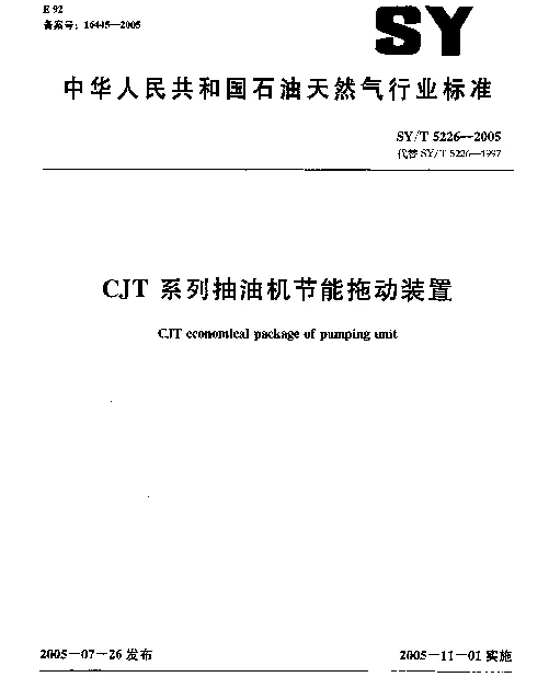 SYT 5226-2005 CJT系列抽油机节能拖动装置