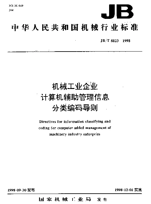 JBT 8823-1998 机械工业企业.计算机辅助管理信息.分类编码导则