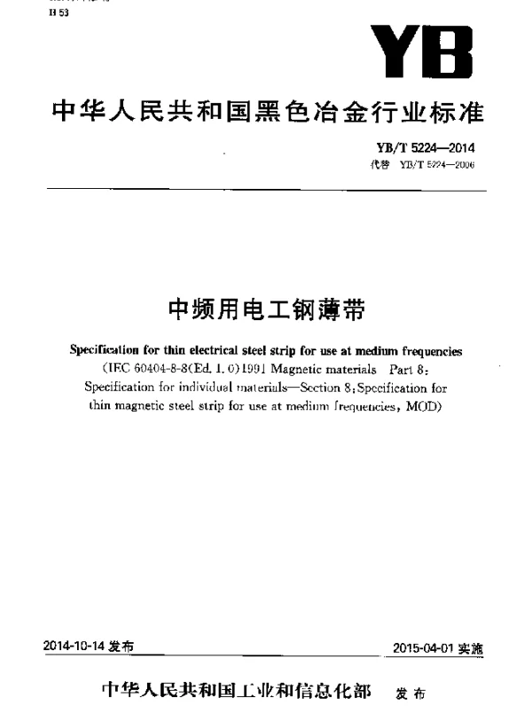 YBT 5224-2014 中频用电工钢薄带