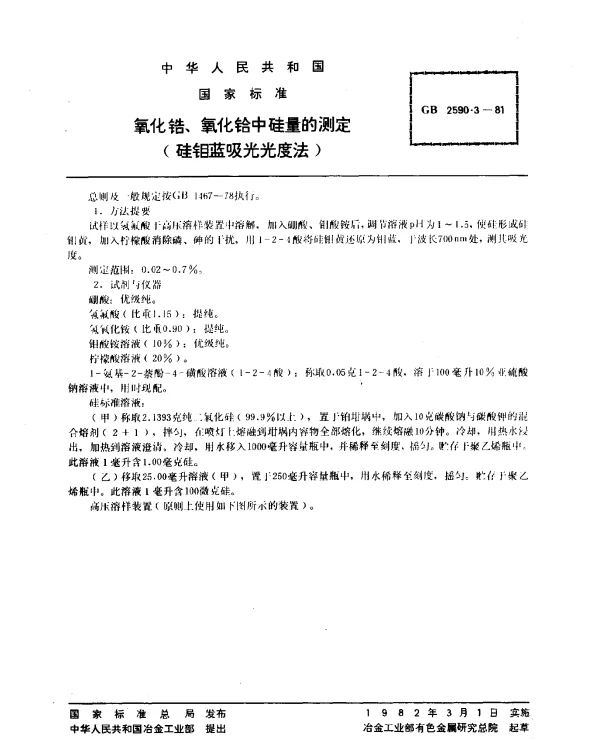 GB 2590.3-1981 氧化锆、氧化铪中硅量的测定（硅钼蓝吸光光度法）