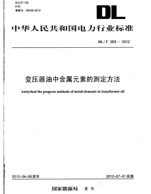 DLT 263-2012 变压器油中金属元素的测定方法
