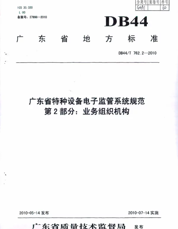 DB44T 762.2-2010 广东省特种设备电子监管系统规范 第2部分：业务组织机构
