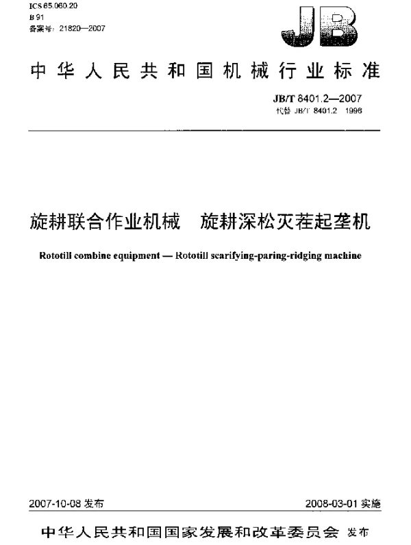 JBT 8401.2-2007 旋耕联合作业机械.旋耕深松灭茬起垄机