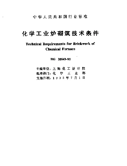 HG 20543-1992 化学工业炉砌筑技术条件