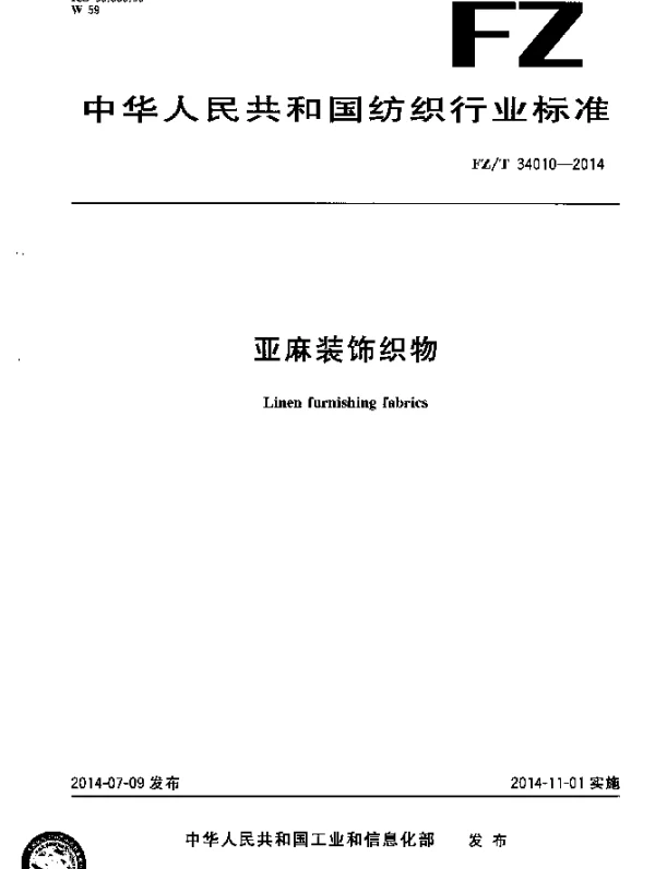 FZT 34010-2014 亚麻装饰织物