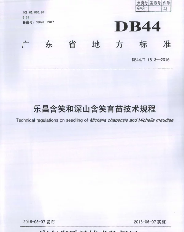 DB44T 1813-2016 乐昌含笑和深山含笑育苗技术规程
