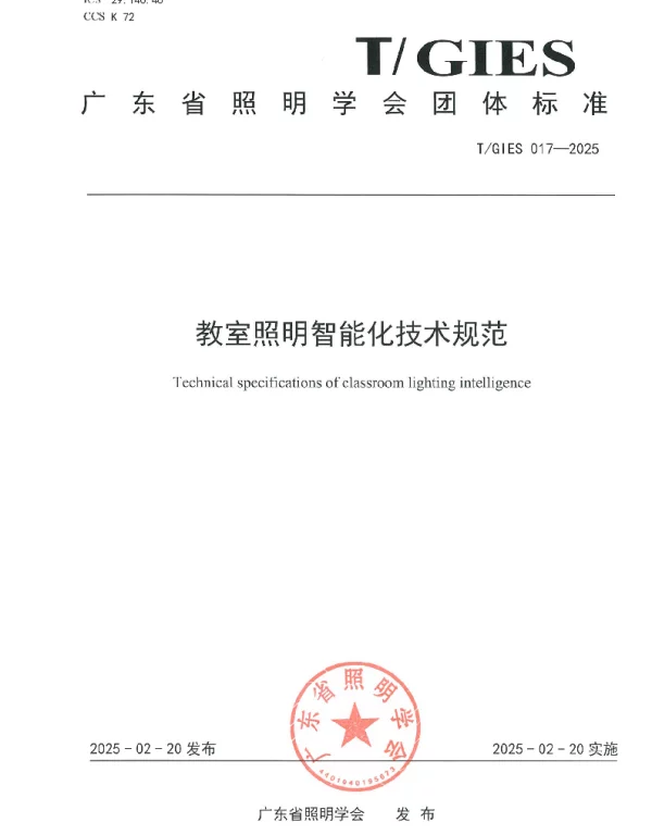 TGIES 017-2025 教室照明智能化技术规范