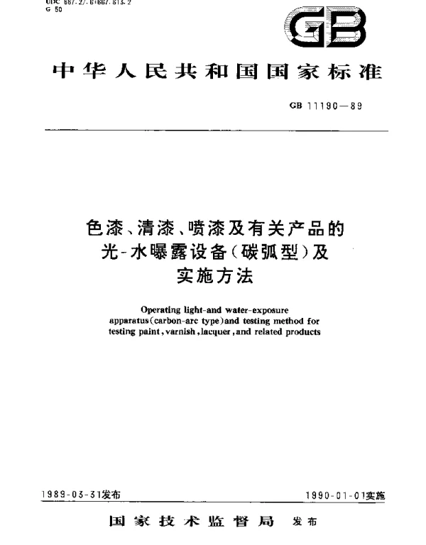 GBT 11190-1989 色漆、清漆、喷漆及有关产品的光-水曝露设备(碳弧型)及实施方法