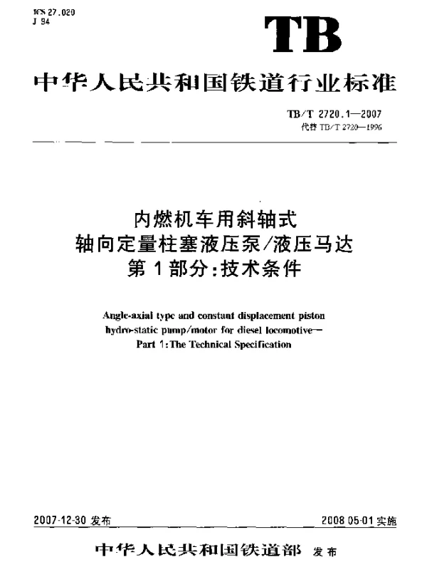 TBT 2720.1-2007 内燃机车用斜轴式轴向定量柱塞液压泵液压马达 第1部分：技术条件
