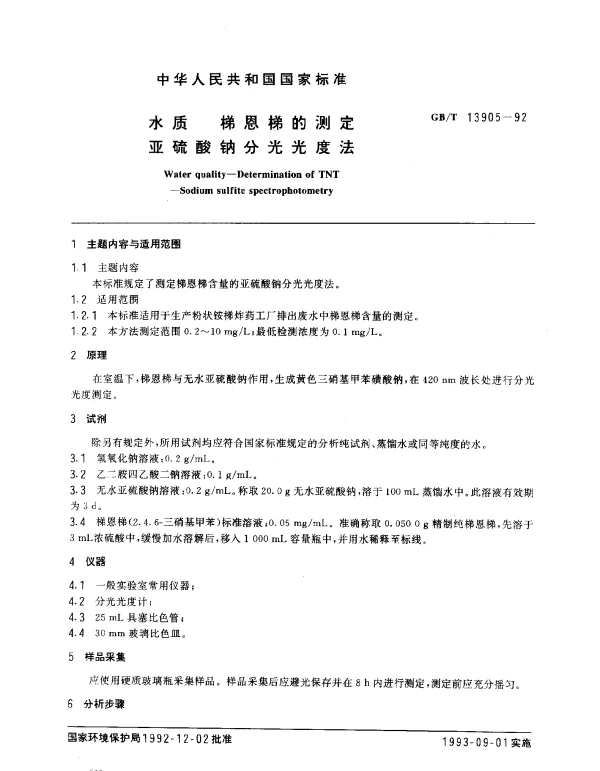 GBT 13905-1992 水质 梯恩梯的测定 亚硫酸钠分光光度法