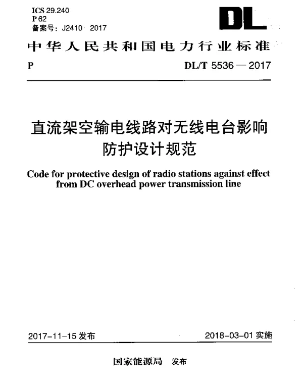 DLT 5536-2017 直流架空输电线路对无线电台影响防护设计规范