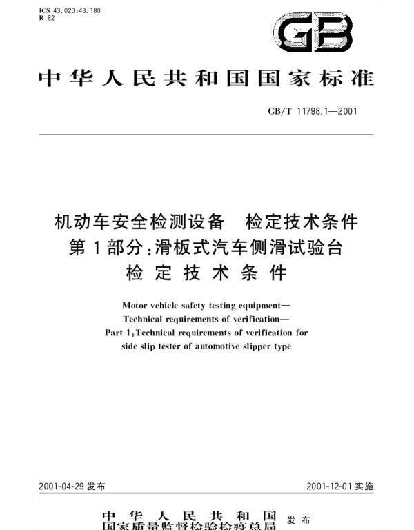 GBT 11798.1-2001 机动车安全检测设备 检定技术条件 第1部分;滑板式汽车侧滑试验台检定技术条件