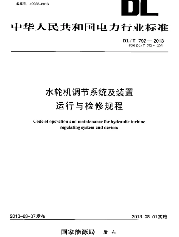DLT 792-2013 水轮机调节系统及装置运行与检修规程