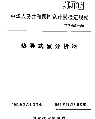 JJG 663-1990 热导式氢分析器检定规程