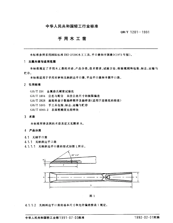 QBT 1201-1991 手用木工凿