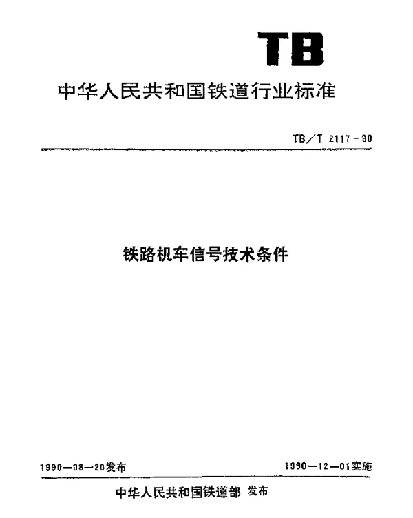 TBT 2117-1990 铁路机车信号技术条件