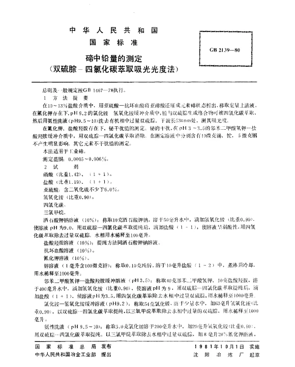 GB 2139-1980 碲中铅量的测定（双硫腙-四氯化碳萃取吸光光度法）
