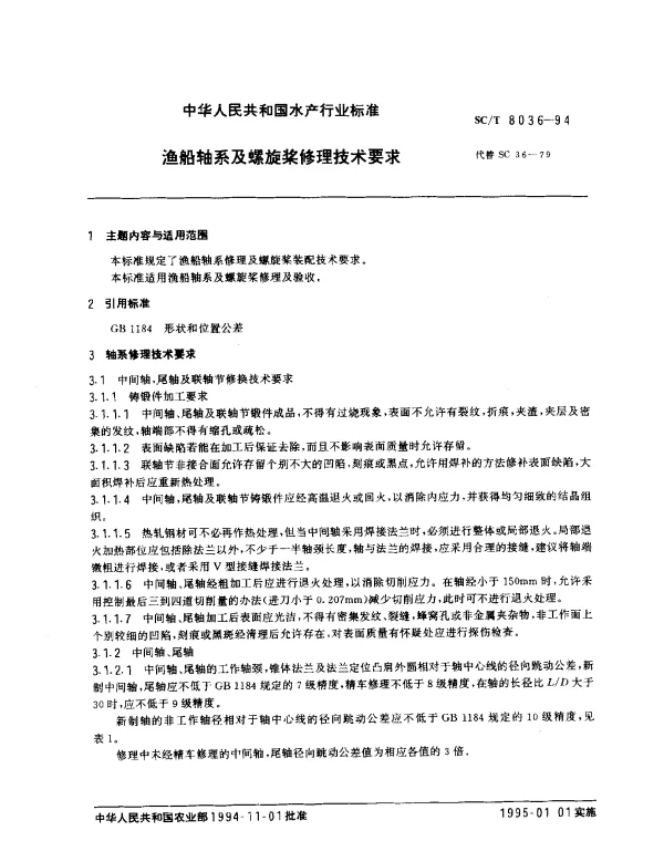 SCT 8036-1994 渔船轴系及螺旋桨修理技术要求