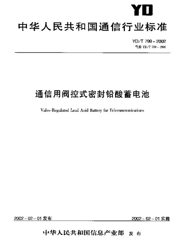 YDT 799-2002 通信用阀控式密封铅酸蓄电池