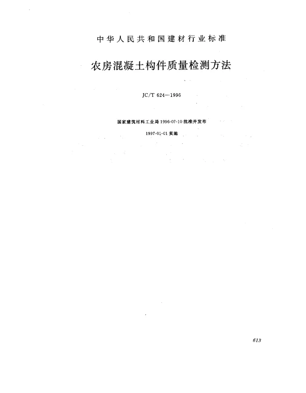 JCT 624-1996 农房混凝土构件质量检测方法
