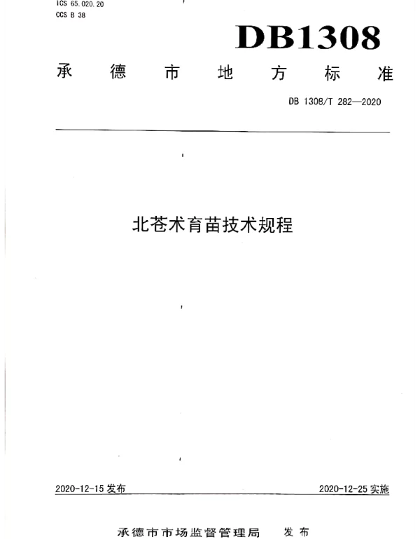 DB1308T 282-2020 北苍术育苗技术规程