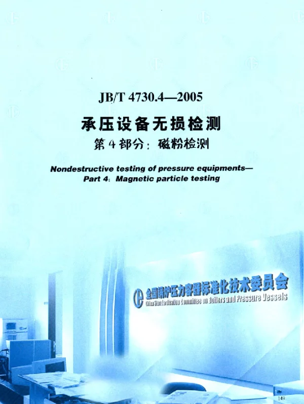 JBT 4730.4-2005 承压设备无损检测.第4部分：磁粉检测