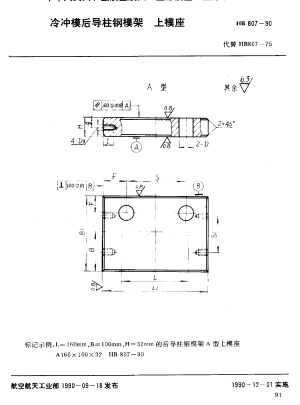 HB 807-1990 冷冲模后导柱钢模架上模座