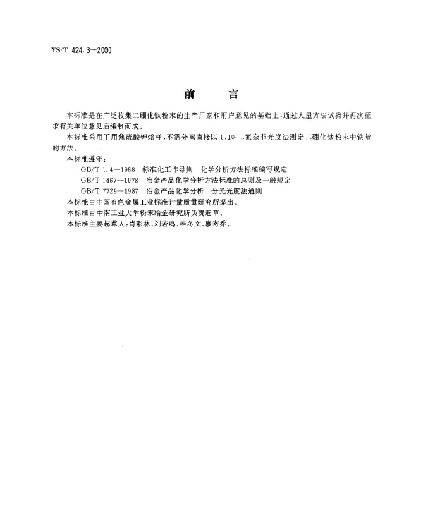 YST 424.3-2000 二硼化钛粉末化学分析方法.铁量的测定
