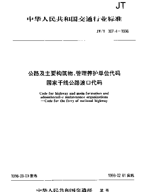 JTT 307.4-1998 公路及主要构筑物、管理养护单位代码 国家干线公路渡口代码