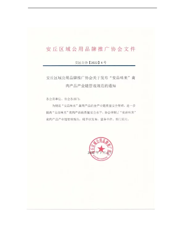TAQQYGYPPTG 1003-2022 “安品味来”禽肉产品产业链管理规范