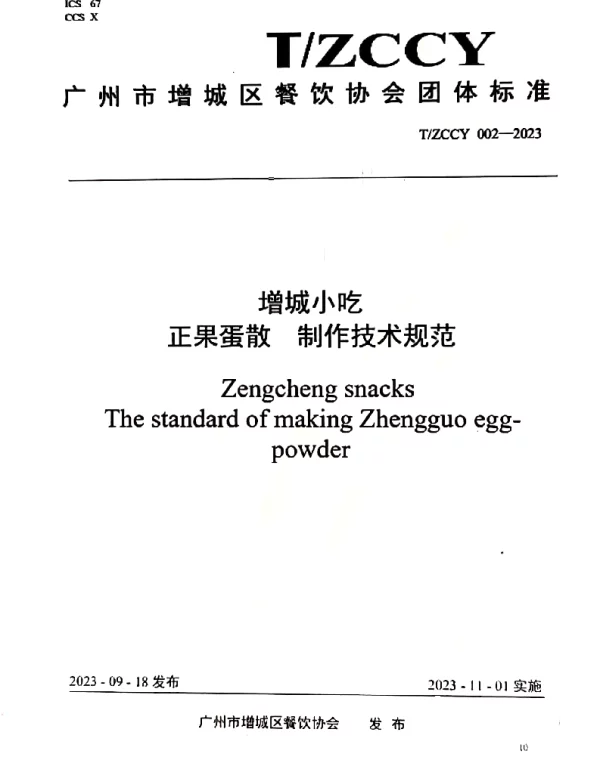 TZCCY 002-2023 增城小吃 正果蛋散制作技术规范