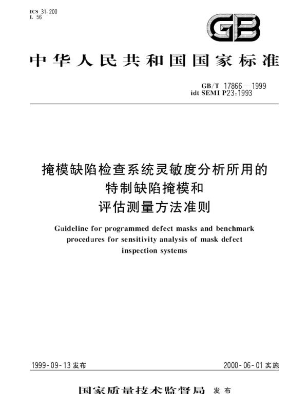 GBT 17866-1999 掩模缺陷检查系统灵敏度分析所用的特制缺陷掩模和评估测量方法准则