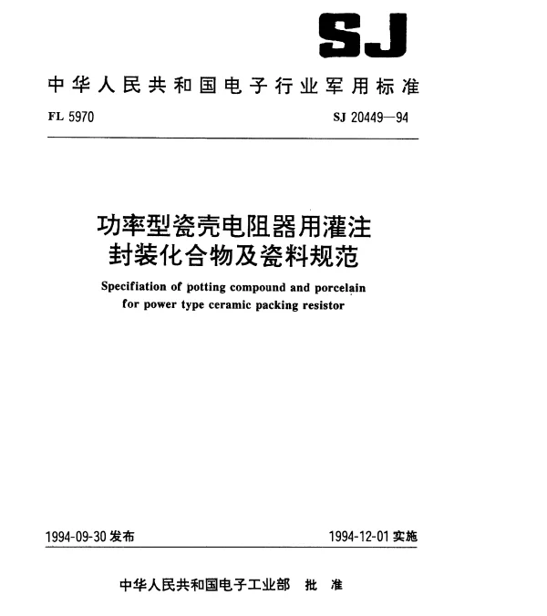 SJ 20449-1994 功率型瓷壳电阻器用灌注封装化合物及瓷料规范