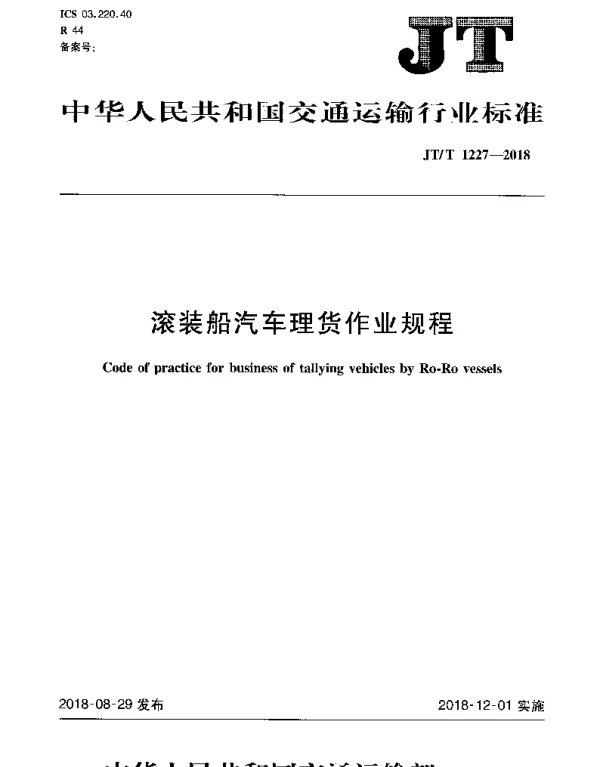 JTT 1227-2018 滚装船汽车理货作业规程