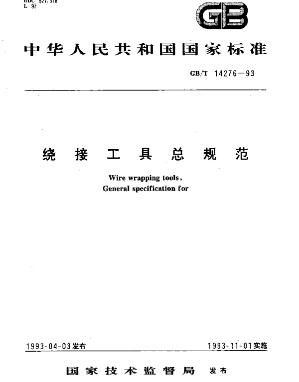 GBT 14276-1993 绕接工具总规范