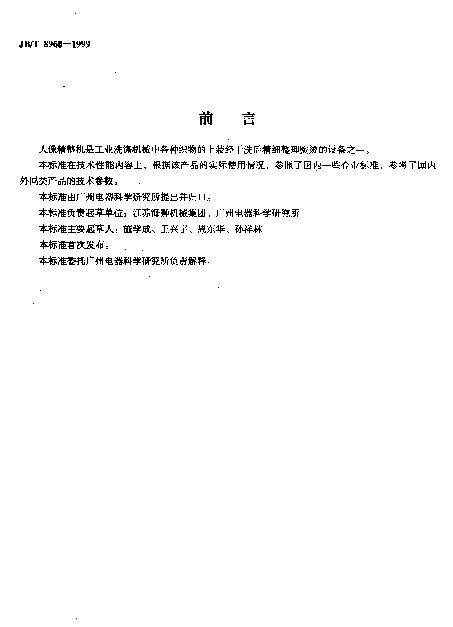 JBT 8960-1999 人像精整机