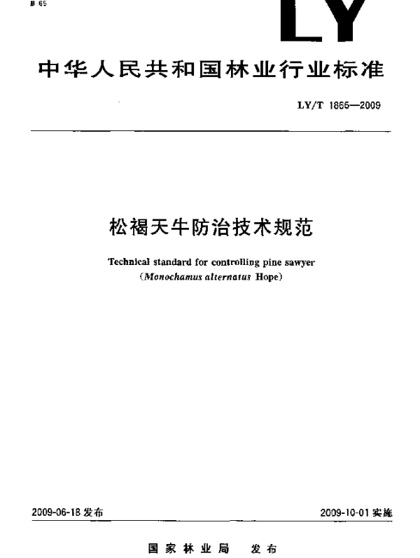 LYT 1866-2009 松褐天牛防治技术规范