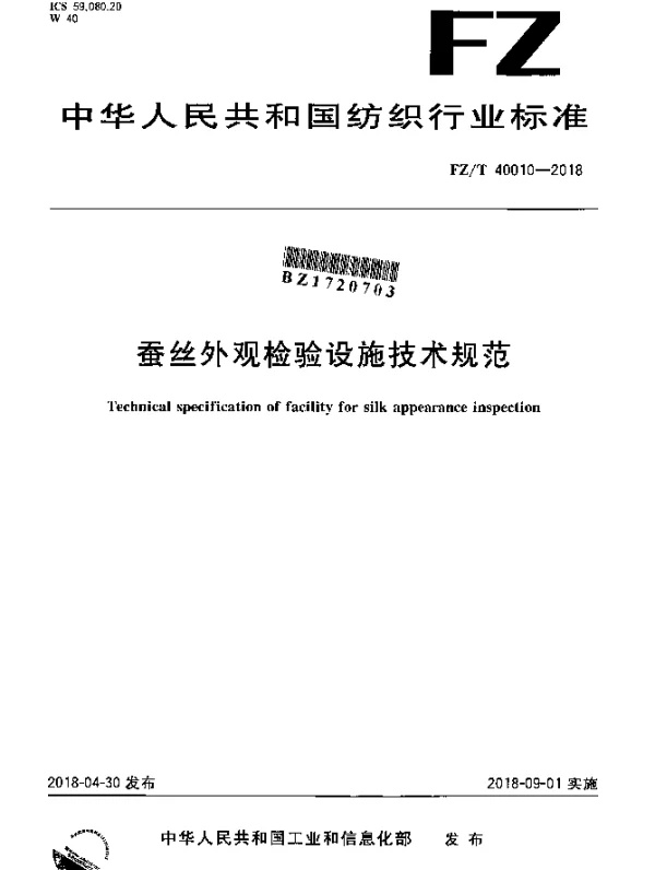 FZT 40010-2018 蚕丝外观检验设施技术规范