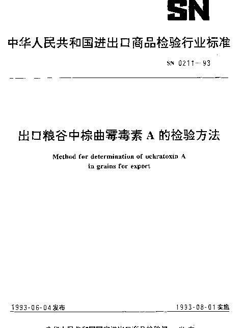 SN 0211-1993 出口粮谷中棕曲霉毒素A的检验方法