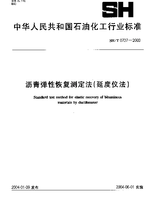SHT 0737-2003 沥青弹性恢复测定法(延度仪法)