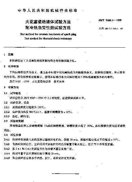 JBT 9588.5-1999 火花塞瓷绝缘体试验方法.耐冷热急变性能试验方法