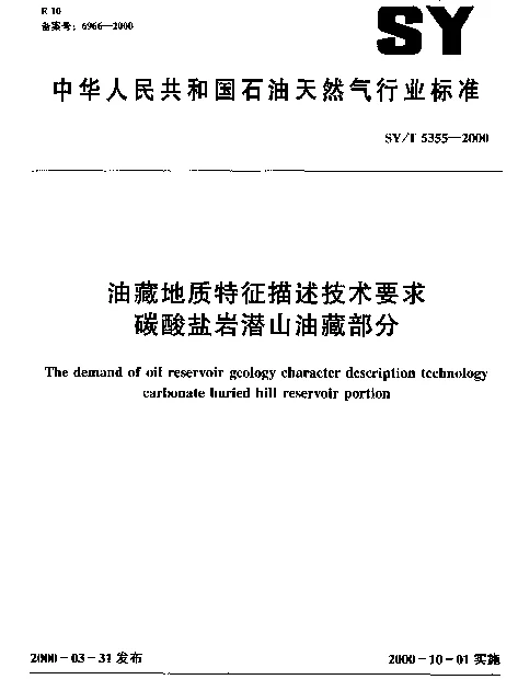SYT 5355-2000 油藏地质特征描述技术要求碳酸盐岩潜山油藏部分
