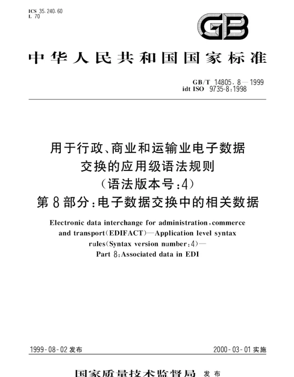 GBT 14805.8-1999 用于行政、商业和运输业电子数据交换的应用级语法规则（语法版本号： 4）第8部分： 电子数据交换中的相关数据
