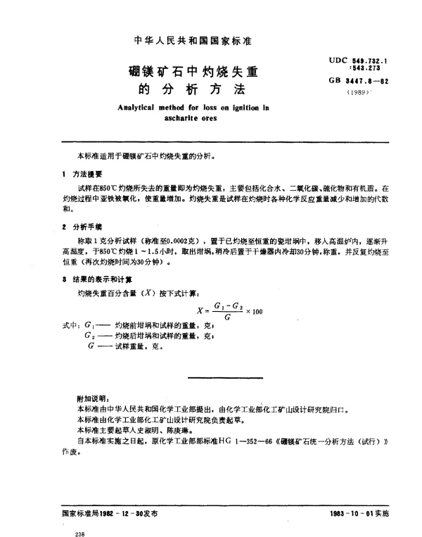 GB 3447.8-1982 硼镁矿石中灼烧失重的分析方法