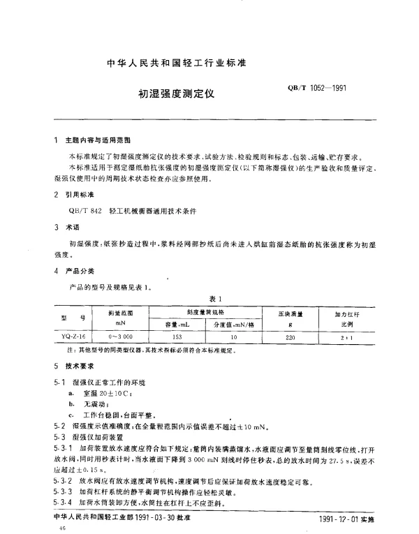 QBT 1052-1991 初湿强度测定仪