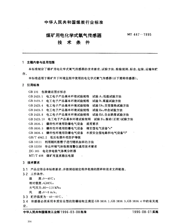 MT 447-1995 煤矿用电化学式氧气传感器.技术条件