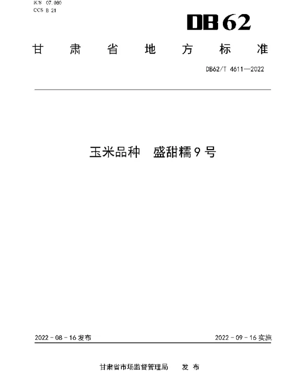 DB62T 4611-2022 玉米品种 盛甜糯9号