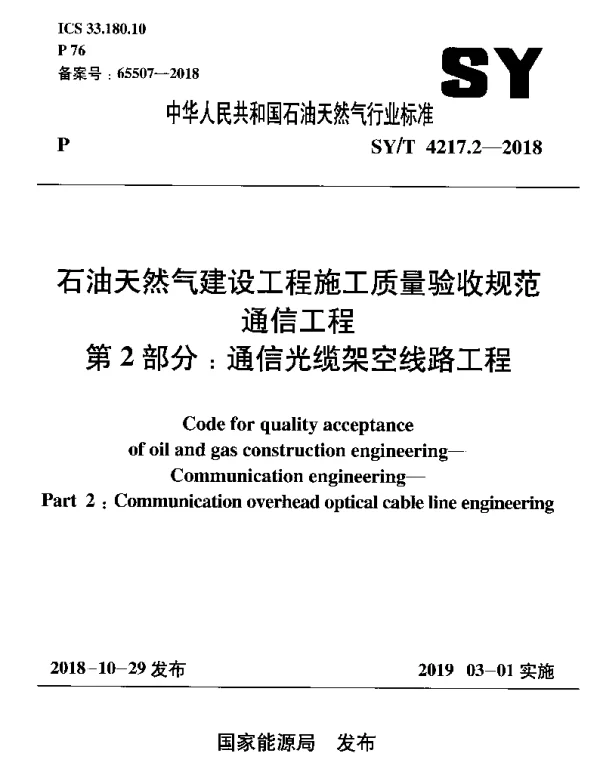 SYT 4217.2-2018 石油天然气建设工程施工质量验收规范通信工程 第2部分：通信光缆架空线路工程